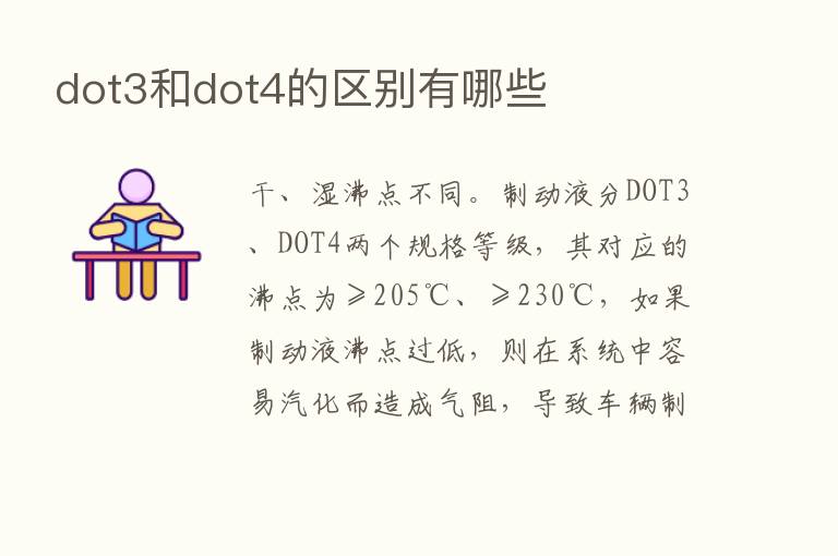 dot3和dot4的区别有哪些