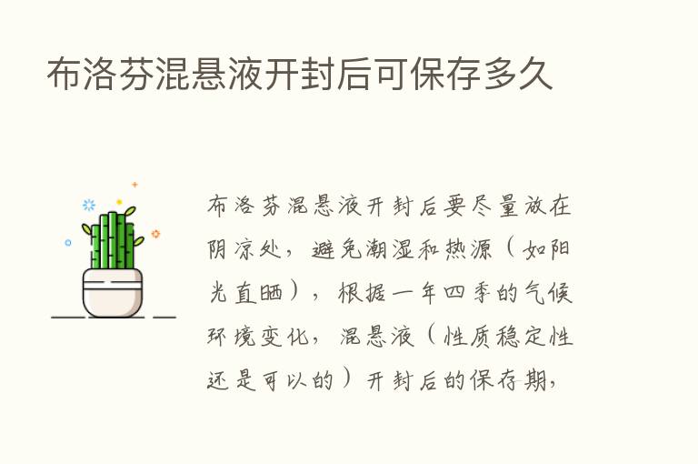 布洛芬混悬液开封后可保存多久