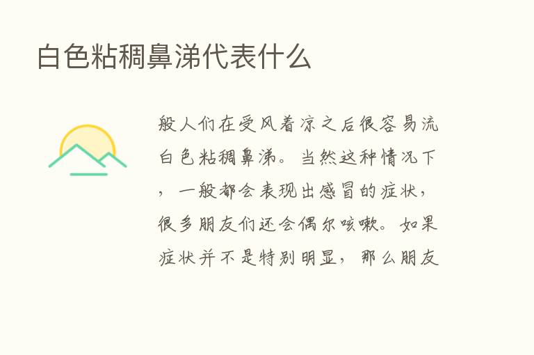 白色粘稠鼻涕代表什么