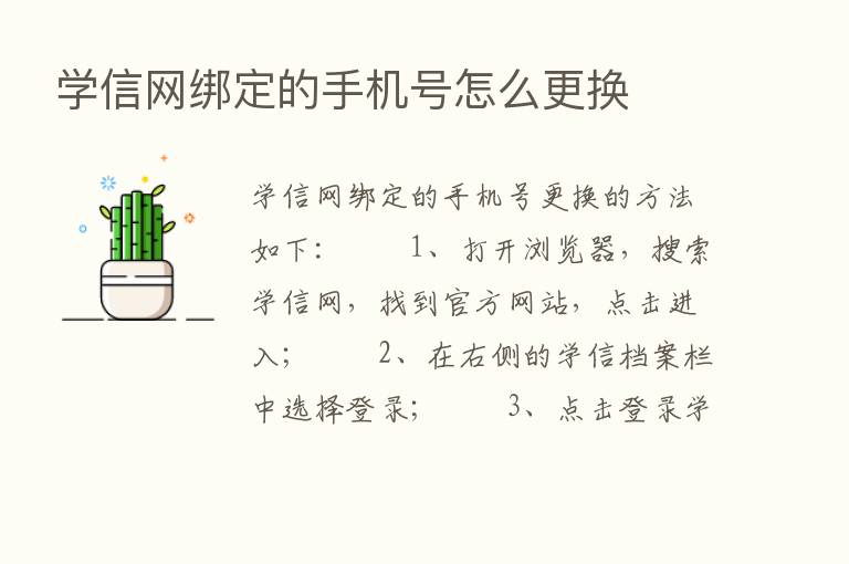 学信网绑定的手机号怎么更换