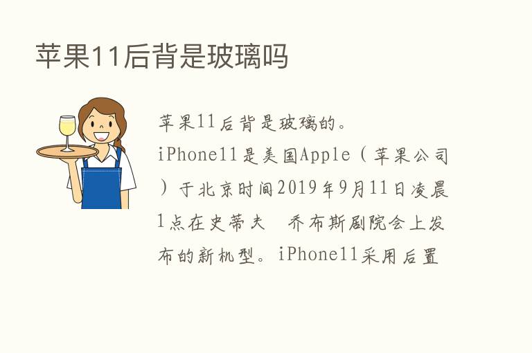 苹果11后背是玻璃吗
