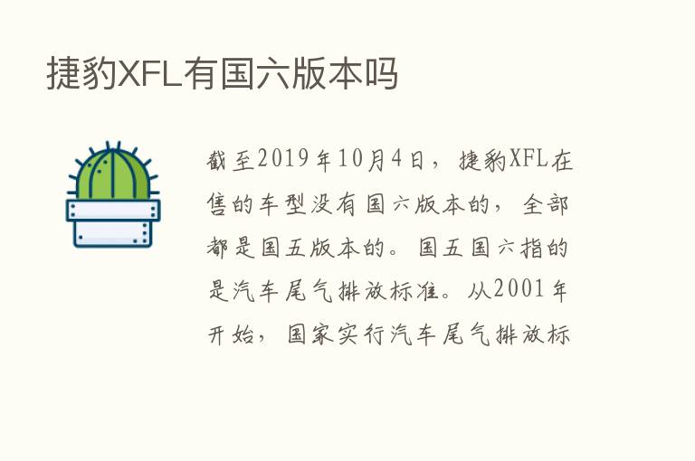 捷豹XFL有国六版本吗