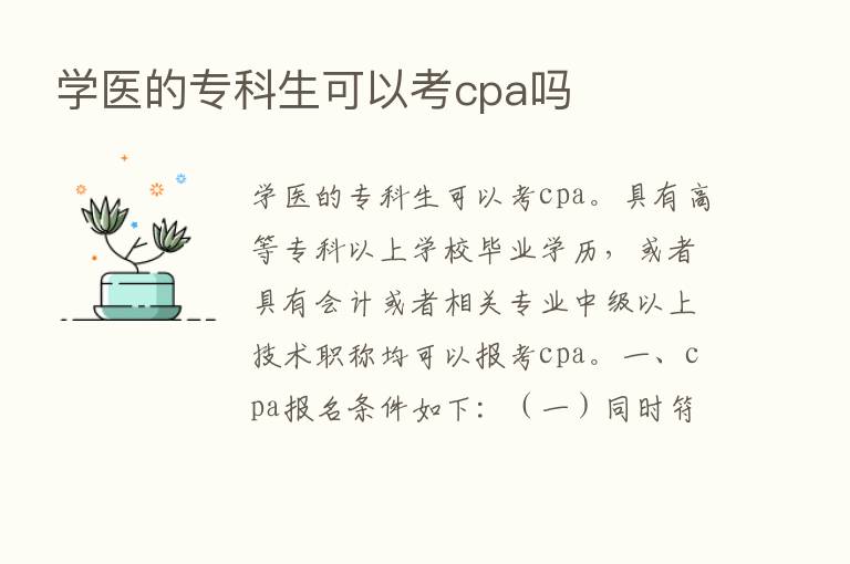 学医的专科生可以考cpa吗