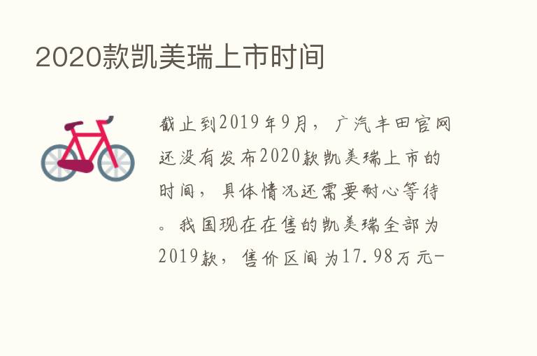 2020款凯美瑞上市时间