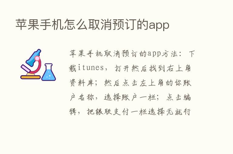 苹果手机怎么取消预订的app