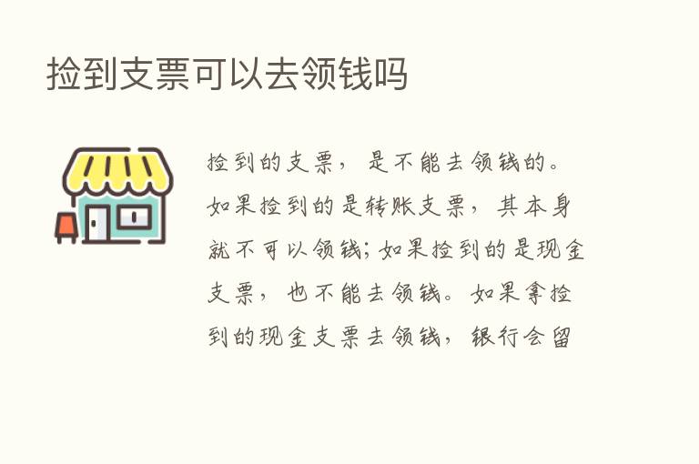 捡到支票可以去领前吗