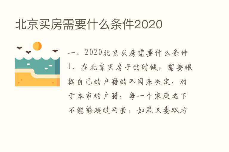 北京买房需要什么条件2020