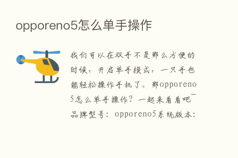 opporeno5怎么单手操作