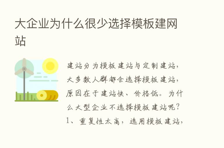 大企业为什么很少选择模板建网站