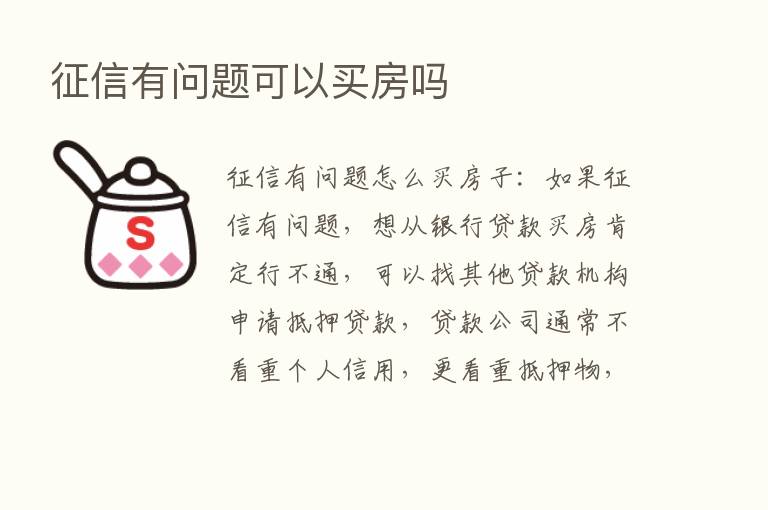 征信有问题可以买房吗