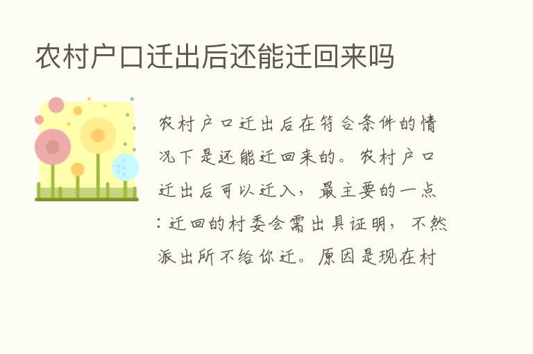 农村户口迁出后还能迁回来吗