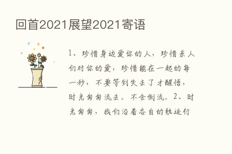 回首2021展望2021寄语