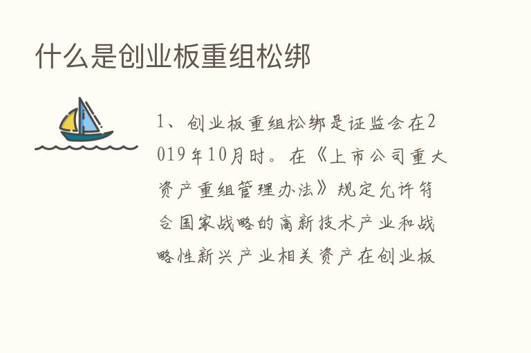 什么是创业板重组松绑