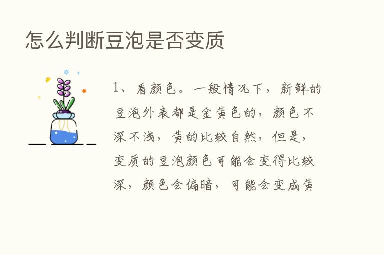 怎么判断豆泡是否变质