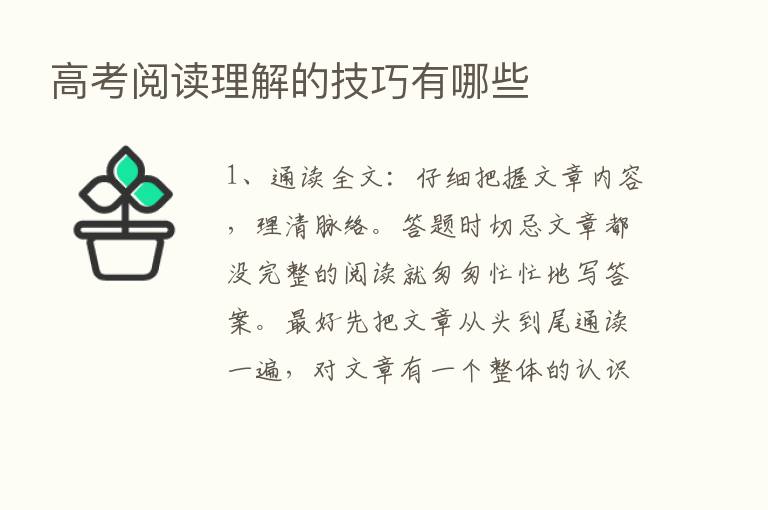 高考阅读理解的技巧有哪些