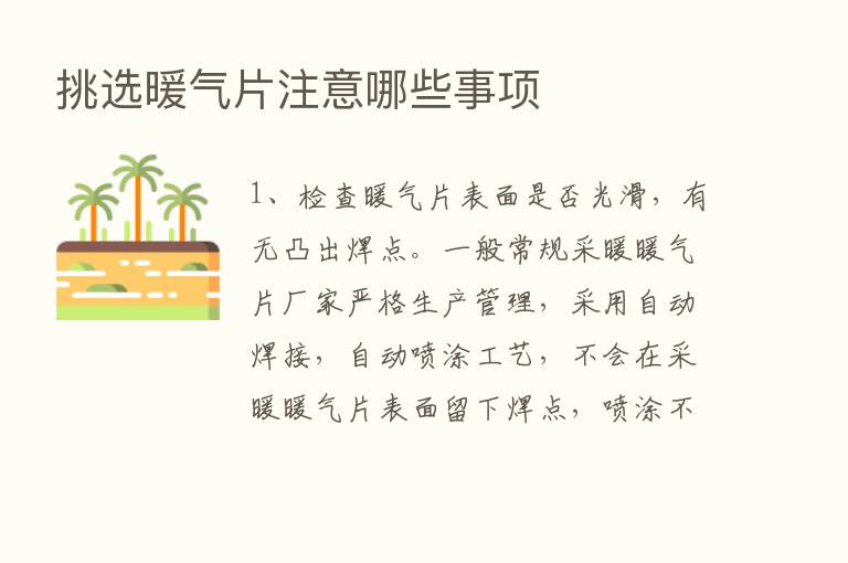 挑选暖气片注意哪些事项