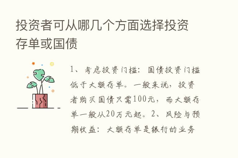 投资者可从哪几个方面选择投资存单或国债