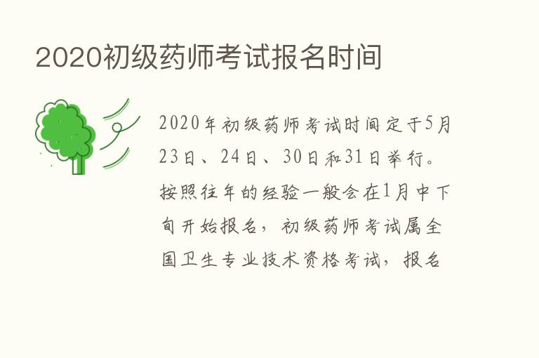 2020初级药师考试报名时间