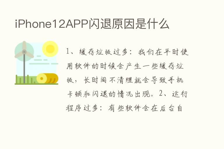 iPhone12APP闪退原因是什么