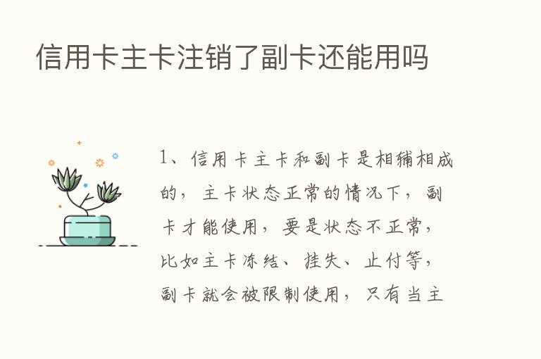 信用卡主卡注销了副卡还能用吗