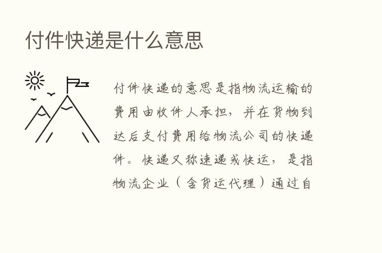 付件快递是什么意思