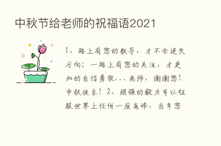 中秋节给老师的祝福语2021