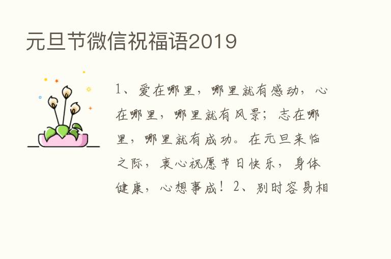 元旦节微信祝福语2019