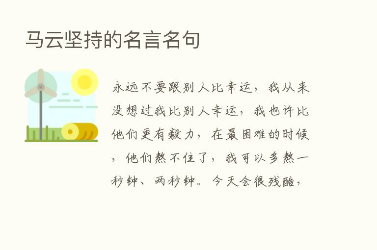 马云坚持的名言名句