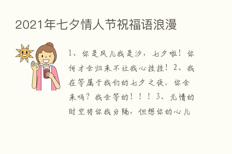 2021年七夕情人节祝福语浪漫