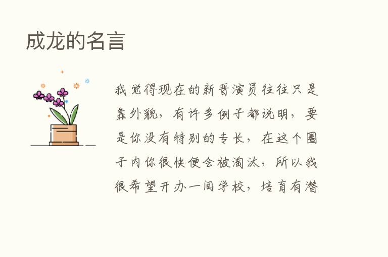 成龙的名言