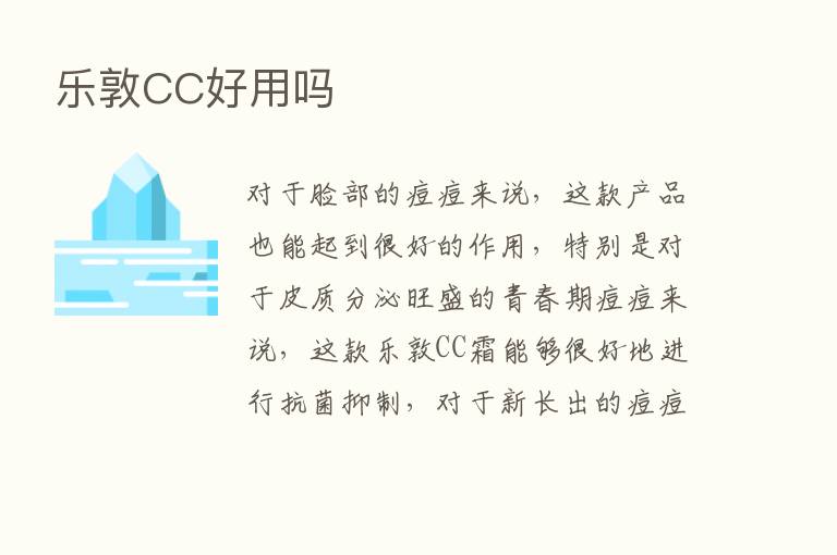 乐敦CC好用吗