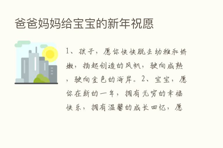 爸爸妈妈给宝宝的新年祝愿