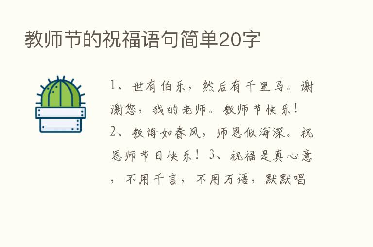 教师节的祝福语句简单20字