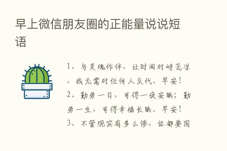 早上微信朋友圈的正能量说说短语