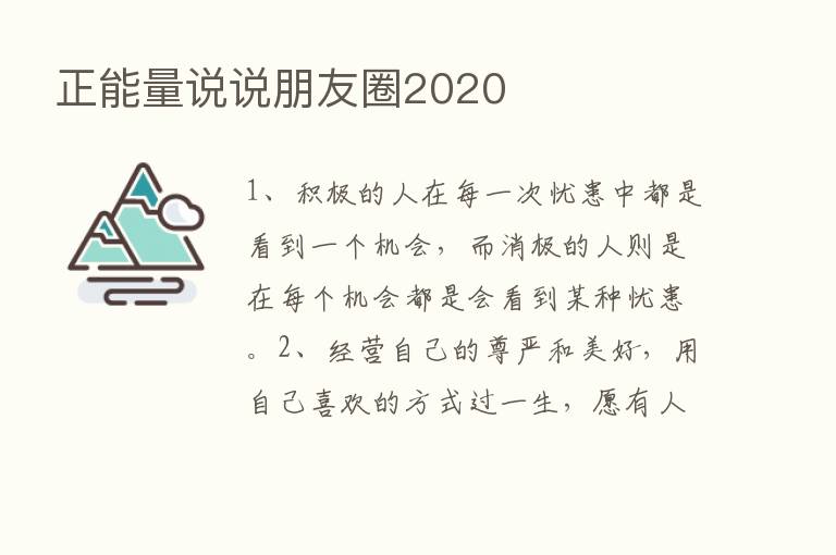 正能量说说朋友圈2020