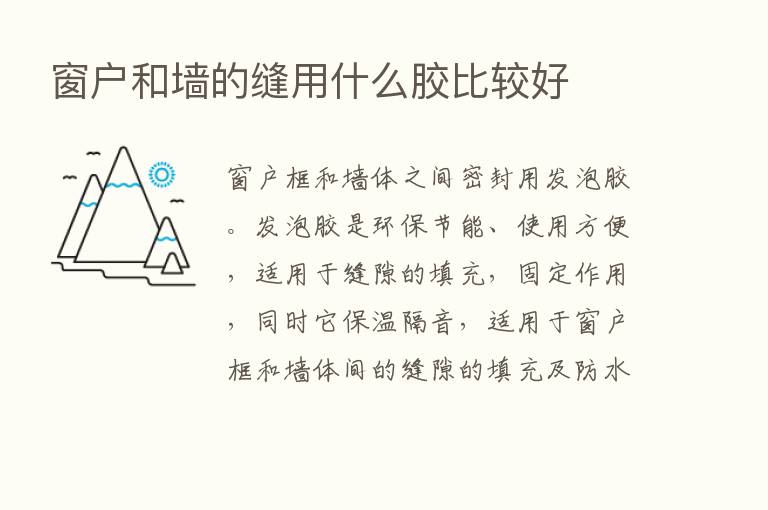 窗户和墙的缝用什么胶比较好