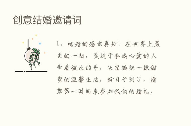 创意结婚邀请词