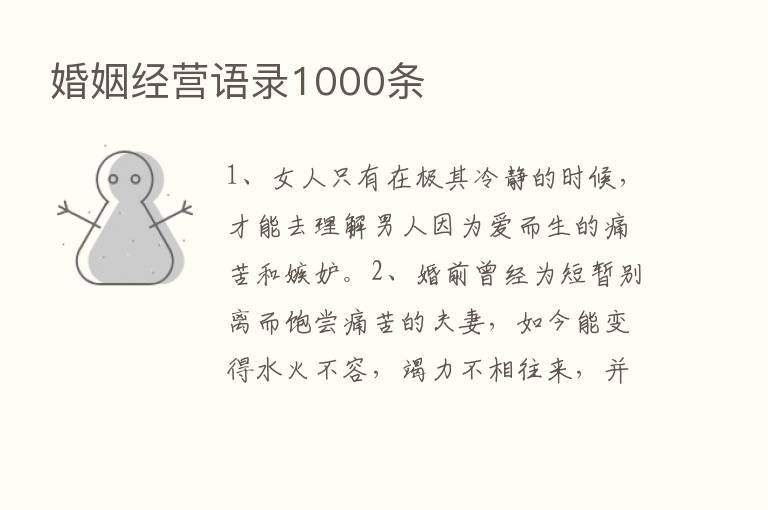 婚姻经营语录1000条