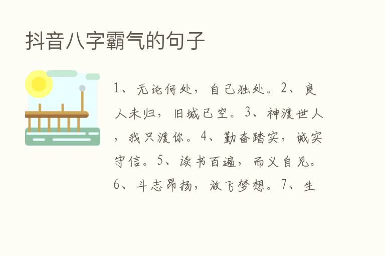 抖音八字霸气的句子