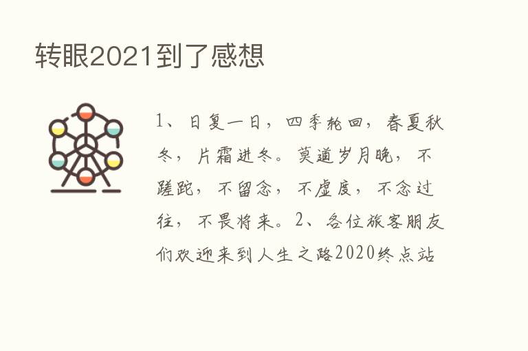 转眼2021到了感想