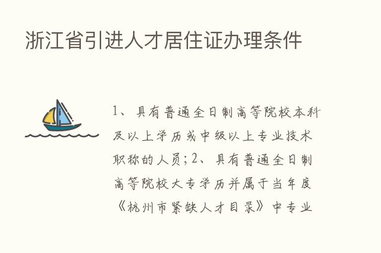 浙江省引进人才居住证办理条件