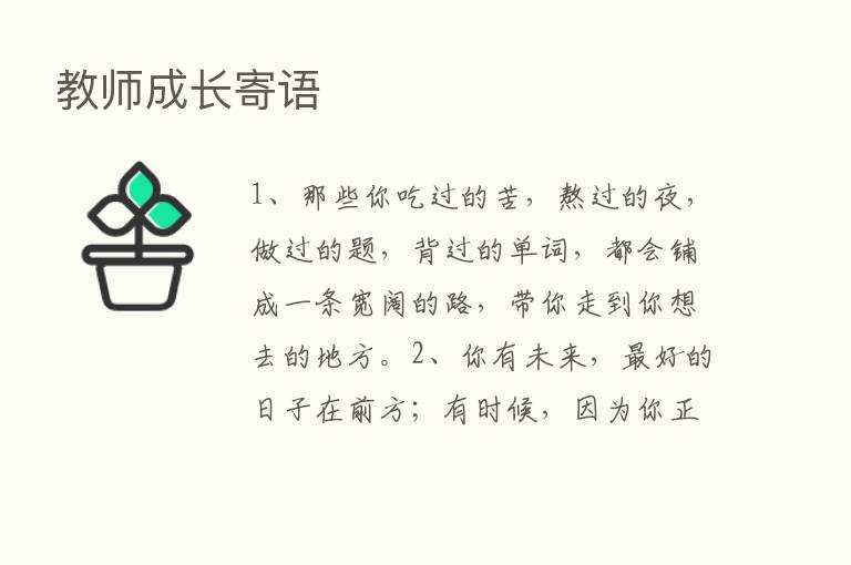 教师成长寄语