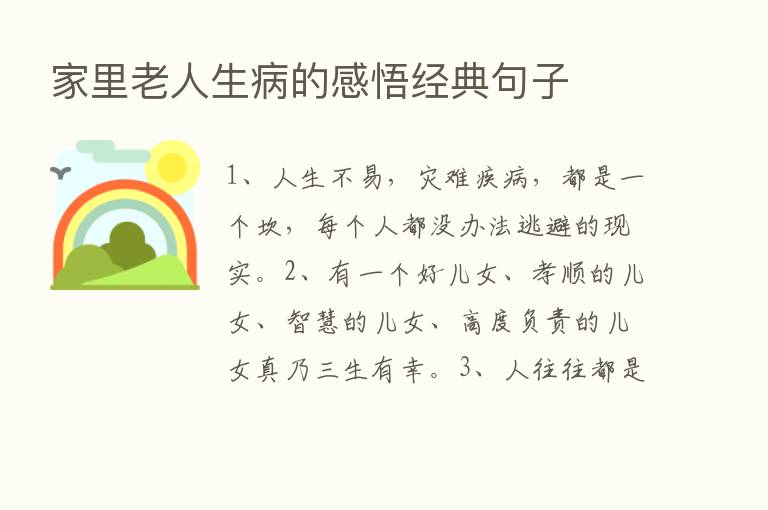 家里老人生病的感悟经典句子