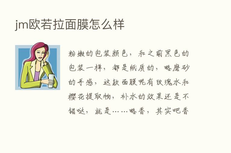 jm欧若拉面膜怎么样