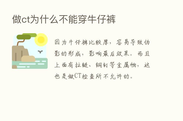 做ct为什么不能穿牛仔裤