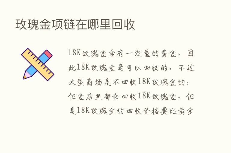 玫瑰金项链在哪里回收