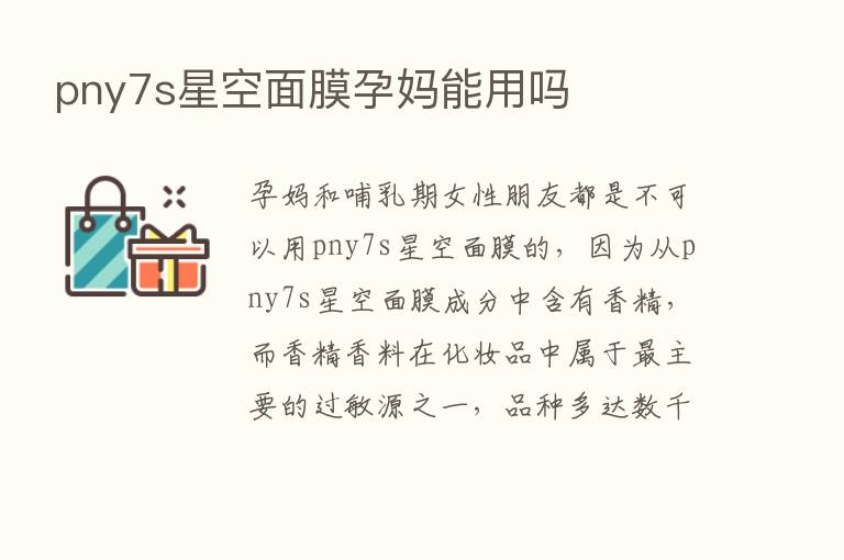 pny7s星空面膜孕妈能用吗