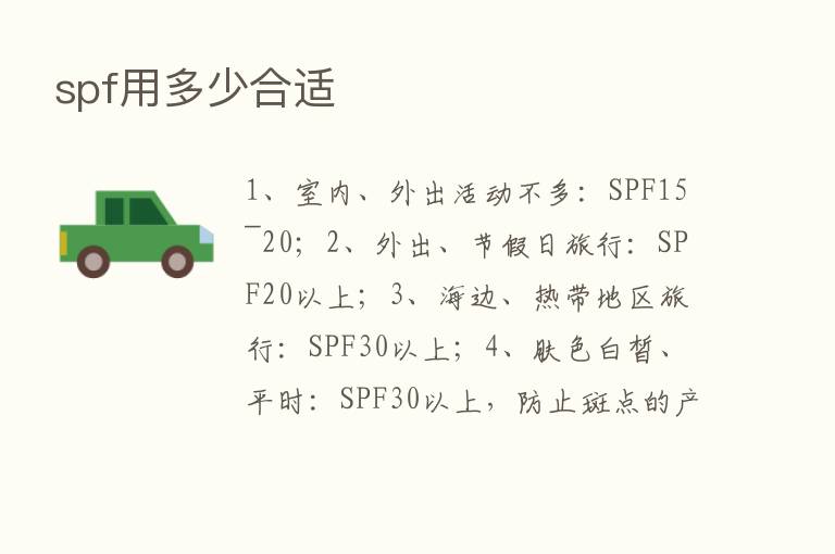 spf用多少合适