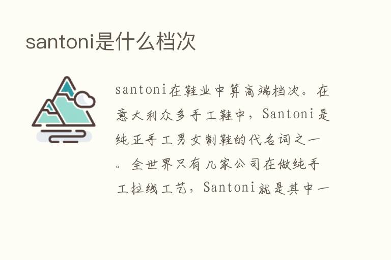 santoni是什么档次