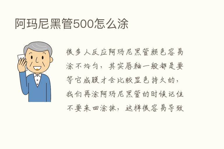 阿玛尼黑管500怎么涂